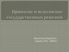 Принятие и исполнение государственных решений