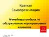 Краткая самопрезентация менеджера отдела по обслуживанию корпоративных клиентов