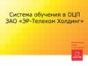 Система обучения в ОЦП ЗАО «ЭР - Телеком Холдинг»