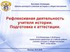 Рефлексивная деятельность учителя истории. Подготовка к аттестации