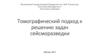 Томографический подход к решению задач сейсморазведки