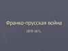 Франко-прусская война 1870-1871
