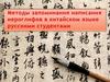 Методы запоминания написания иероглифов в китайском языке русскими студентами