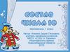Состав числа 10