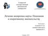 Лечение аневризмы аорты. Показания к оперативному вмешательству