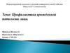 Профилактика врожденной патологии лица