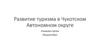 Развитие туризма в Чукотском автономном округе