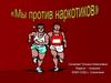 Мы против наркотиков