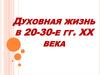 Духовная жизнь СССР в 1920-30 годы