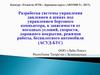 Разработка системы управления давлением в шинах под управлением бортового компьютера в различных дорожных условиях