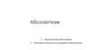 Абсолютизм. Теоретическое обоснование