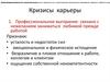 Кризисы  карьеры