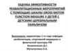 Оценка эффективности реабилитационных мероприятий с помощью шкалы GROSS MOTOR FUNCTION MEASURE у детей с церебральным параличом