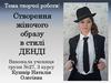 Створення жіночого образу в стилі ДЕНДІ