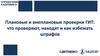 Плановые и внеплановые проверки ГИТ: что проверяют, находят и как избежать штрафов