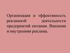 Организация и эффективность рекламной деятельности предприятий питания. Внешняя и внутренняя реклама