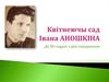 Квітнеючы сад Івана Аношкіна. Да 90-годдзя з дня нараджэння