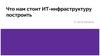 Что нам стоит ИТ-инфраструктуру построить