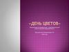 День цветов