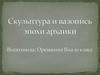 Скульптура и вазопись эпохи архаики