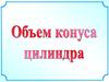 Объем конуса цилиндра