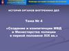 Создание и компетенции МВД и Министерства полиции в первой половине XIX века