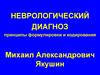 Неврологический диагноз. Принципы формулировки и кодирования