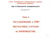 Расследование и учёт несчастных случаев на производстве
