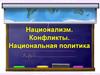 Национализм. Конфликты. Национальная политика