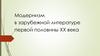 Модернизм в зарубежной литературе первой половины ХХ века
