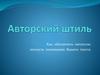 Авторский штиль. Как обеспечить читателю легкость понимания Вашего текста