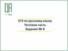 ЕГЭ по русскому языку. Тестовая часть. Задание № 6
