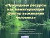 Природные ресурсы как лимитирующий фактор выживания человека