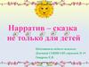 Нарратив – сказка не только для детей