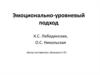 Эмоционально-уровневый подход