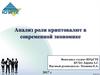 Анализ роли криптовалют в современной экономике