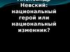 Александр Невский: национальный герой или национальный изменник?