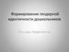 Формирование гендерной идентичности дошкольников