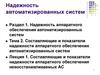 Составляющие и показатели надежности аппаратного обеспечения невосстанавливаемых АС