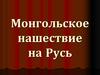 Монгольское нашествие на Русь
