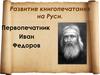 Развитие книгопечатания на Руси. Первопечатник Иван Федоров