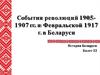 События революций 1905-1907 годов и Февральской 1917 года в Беларуси