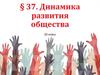 Динамика развития общества