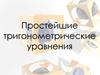 Простейшие тригонометрические уравнения