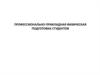 Профессионально-прикладная физическая подготовка студентов