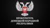 Прокуратура Донецкой Народной Республики