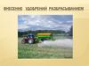 Внесение удобрений разбрасыванием