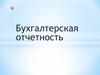 Бухгалтерская отчетность