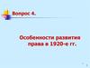 Особенности развития права в 1920-е гг