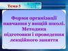 Форми організації навчання у вищій школі. Методика підготовки і проведення лекційного заняття